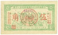 1932年中华苏维埃共和国革命战争公债伍角