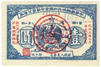 1933年中华苏维埃共和国革命战争公债壹圆