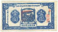 1933年7月中华苏维埃共和国湘赣省革命战争公债票壹圆