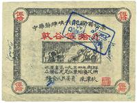 1934年中华苏维埃共和国借谷票干谷伍拾斤