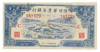 民国三十二年（1943年）陕甘宁边区银行贰百圆