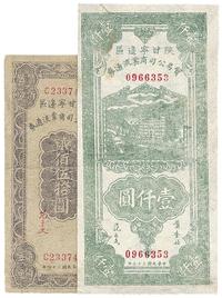 陕甘宁边区贸易公司商业流通券1945年贰佰伍拾圆、1946年壹仟圆共2枚