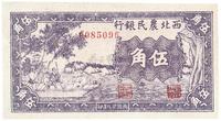 民国廿九年（1940年）西北农民银行伍角