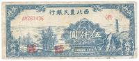 民国三十七年（1948年）西北农民银行伍仟圆