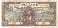 民国三十年（1941年）晋察冀边区银行伍拾圆