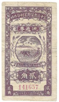 民国二十九年（1940年）冀中区肃宁县农村合作社流通券贰角