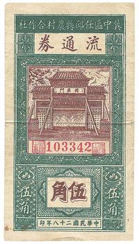 民国二十八年（1939年）冀中区任邱县农村合作社流通券伍角