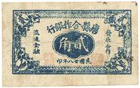 民国廿八年（1939年）唐县合作银行贰角