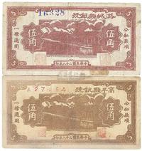 民国二十八年（1939年）高平县银号伍角、潞城县银号伍角共2枚