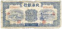 民国三十二年（1943年）北海银行伍圆