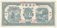 民国卅三年（1944年）北海银行拾圆