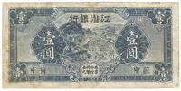 民国三十年（1941年）江淮银行蓝色苏中壹圆