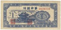 民国三十四年（1945年）华中银行伍角