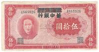 民国三十三年（1944年）江淮银行改华中银行毛像伍拾圆