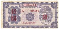 民国三十八年（1949年）南方人民银行伍圆