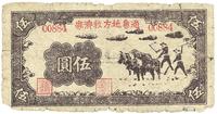 民国三十五年（1946年）通鲁地方救济券伍圆