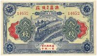 民国十六年（1927年）源昌钱庄念枚