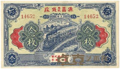 民国十六年（1927年）源昌钱庄念枚 