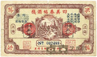 民国廿四年（1935年）上海四美泰绍酒栈壹角暂作五分 