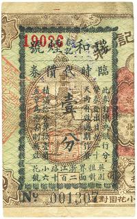 瑞和春记烟号临时代价券壹分