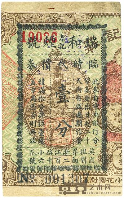 瑞和春记烟号临时代价券壹分 