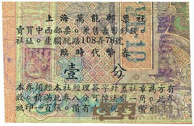 上海万能邮票社临时代价券壹分 