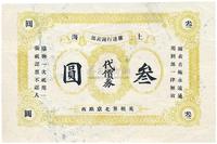 上海罗达行钟表部代价券叁圆