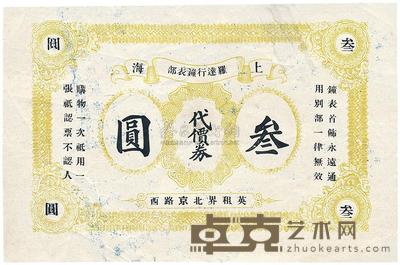 上海罗达行钟表部代价券叁圆 