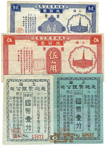 上海先施有限公司兑货券国币蓝纸壹分、灰纸壹分、贰角、伍角共4枚不同 