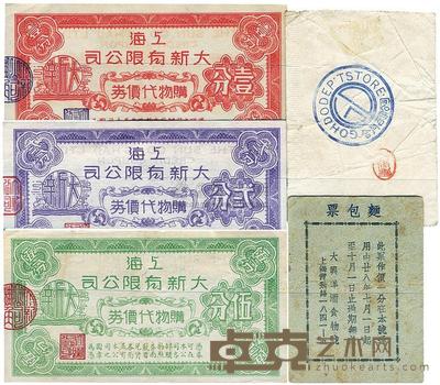 上海大新有限公司购物代价券壹分、贰分、伍分 