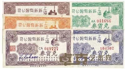 上海新新有限公司兑货券壹分、棕色贰分、紫色贰分、桔色伍分、棕色伍分共5种不同 