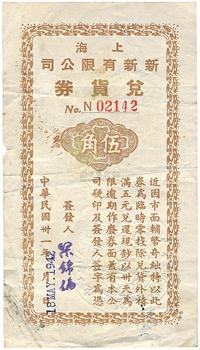 民国卅一年（1942年）上海新新有限公司兑货券伍角