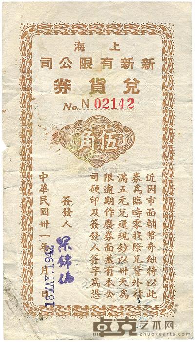 民国卅一年（1942年）上海新新有限公司兑货券伍角 