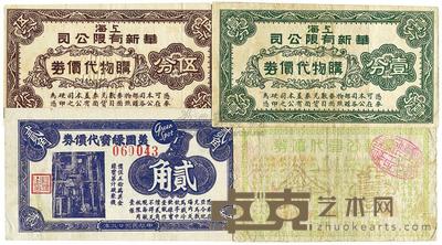 上海华新有限公司购物代价券壹分、伍分 