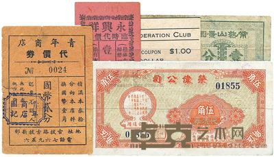 荣伟公司1942年伍角 