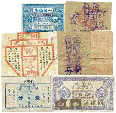 徐家汇商业联谊社购物代价券贰分 