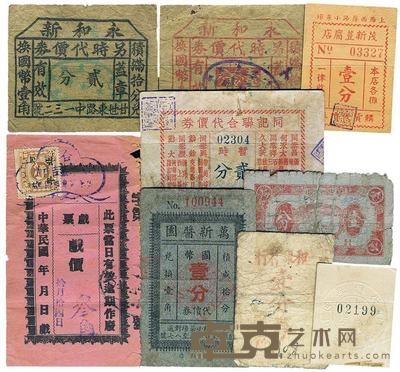 永和新另时代价券壹分、贰分 