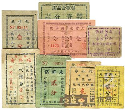 姑苏福兴斋代价券壹分 