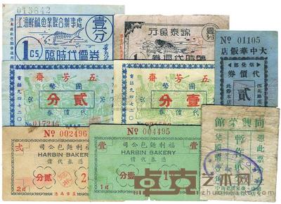 上海鲜咸鱼业联合办事处临时代价券壹分 