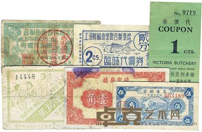 荃香饼家临时代价券1942年伍角 