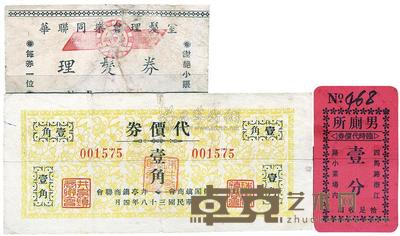 珠街阁镇商会井亭镇商联会代价券1949年壹角 