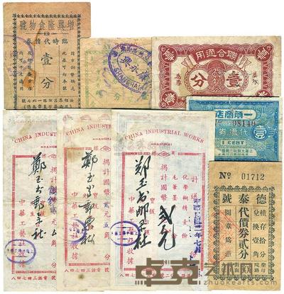 德泰号代价券贰分 