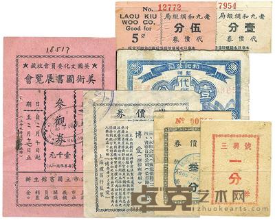 老九和绸缎局代价券壹分、伍分 