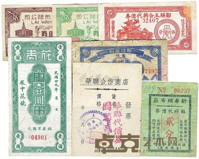 上海丽华有限公司兑货券壹分、贰分 