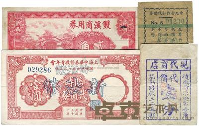 上海中华基督教青年会临时代价券壹圆 