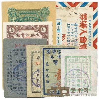商务印书馆纪念赠书券1946年实洋壹角 