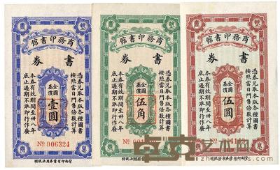 民国三十八年（1949年）商务印书馆书券金圆基价伍角、壹圆、伍圆共3枚全套 
