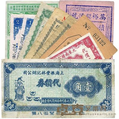 大东南烟公司代价券壹分 
