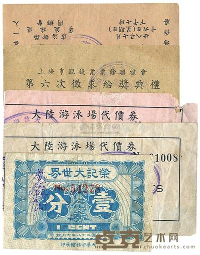 荣记大世界代价券1939年壹分 