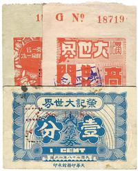 荣记大世界代价券1939年壹分